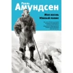 Моя жизнь. Южный полюс. Руаль Амундсен. Фото 1