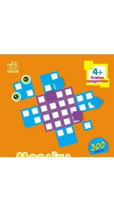 Мозаїка з наліпок : Квадратики. Для дітей від 4 років. Ірина Пушкар