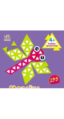 Мозаїка з наліпок : Трикутники. Для дітей від 4 років. Ирина Пушкарь