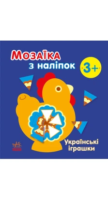 Мозаїка з наліпок : Українські іграшки. Наталія Мусієнко