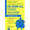 Mr Know-All Stories / Мистер Всезнайка. Сомерсет Моэм (W. Somerset Maugham). Фото 1