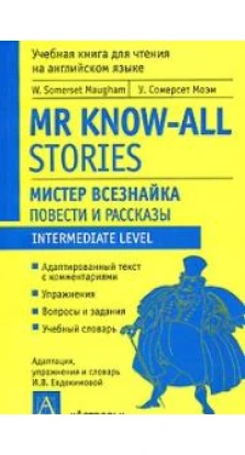 Mr Know-All Stories / Мистер Всезнайка. Сомерсет Моэм (W. Somerset Maugham)