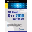 MS Visual C++ 2010 в среде .NET. В. Зиборов. Фото 1