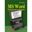 MS Word. Руководство к действию. А. Н. Моргун. Фото 1
