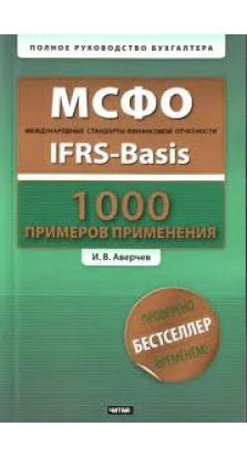 МСФО.1000 примеров применения (+ CD-ROM). Аверчев И. В.