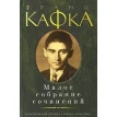 МСС КАФКА АЗБУКА. Франц Кафка (Franz Kafka). Фото 1
