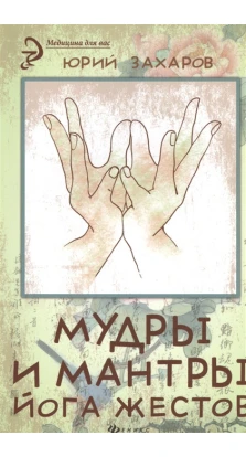 Мудры и мантры - йога жестов. Юрий Захаров