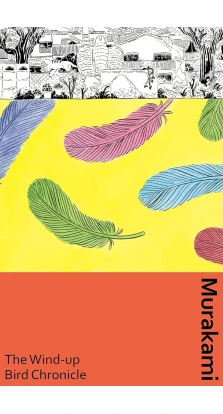 The Wind-Up Bird Chronicle. Харукі Муракамі (Haruki Murakami)