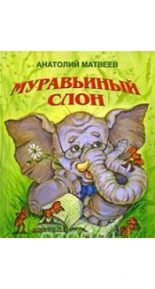 Муравьиный слон. Анатолий Матвеев