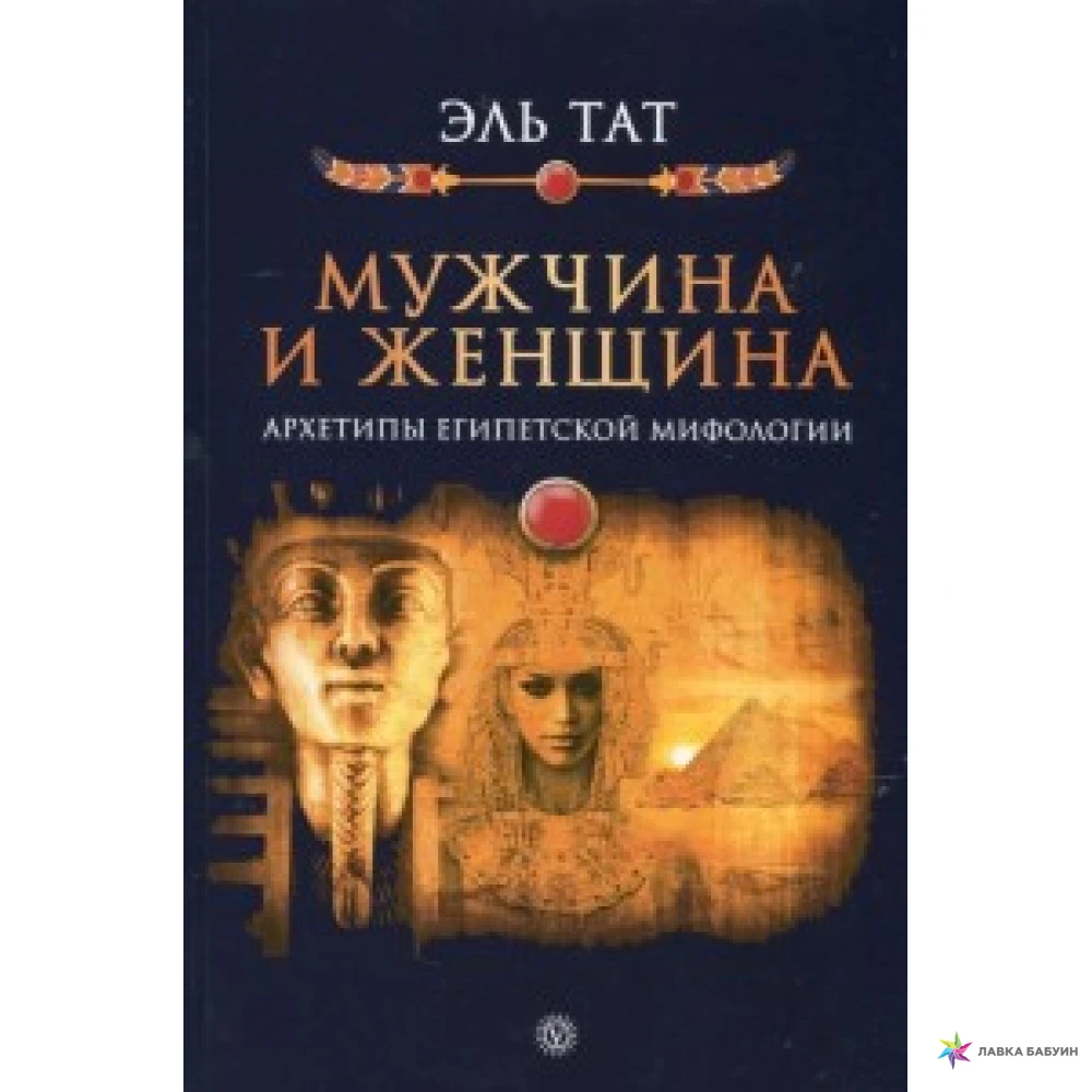 Тата эль. Мужчина и женщина архетипы египетской мифологии Эль тат. Боги в каждом мужчине книга. Эль тат книги. Архетипы мужчин книга.