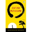 Мужчины без женщин. Харуки Мураками (Haruki Murakami). Фото 1