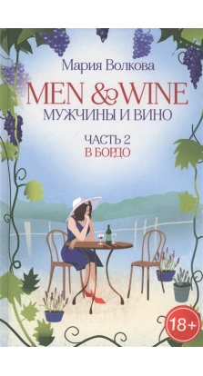 Men & Wine. Мужчины и вино. Часть 2. Бордо. Мария Волкова
