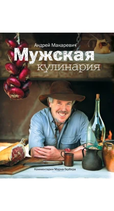Мужская кулинария. Андрей Макаревич