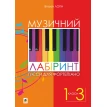 Музичний лабіринт. 1-3 класи. П’єси для фортепіано. Віталій Леонович Логін. Фото 1