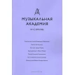 Музыкальная академия №4-2019 с нотным приложением и CD. Фото 1
