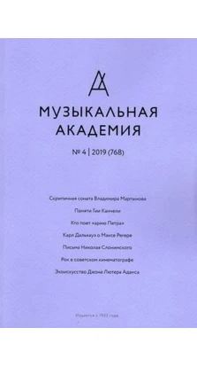 Музыкальная академия №4-2019 с нотным приложением и CD