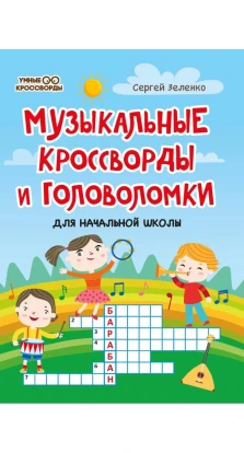 Музыкальные кроссворды и головоломки для начальной школы. Сергей Зеленко