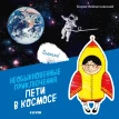 Необыкновенные приключения Пети в космосе. Борис Войцеховский. Фото 1