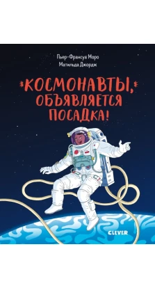 Космонавты, объявляется посадка!. Пьер-Франсуа Морио