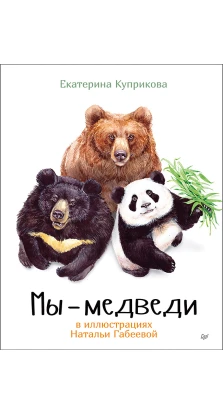 Мы - Медведи. Екатерина Куприкова