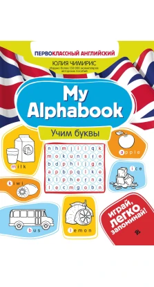 My Alphabook: учим буквы. Юлия Вячеславовна Чимирис