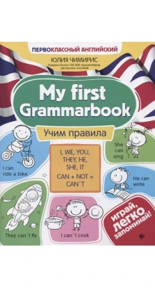 My first Grammarbook. Учим правила. Юлия Вячеславовна Чимирис