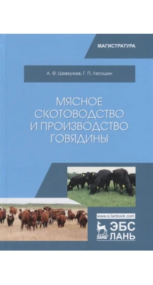 Мясное скотоводство и производство говядины. Учебник. А. Ф. Шевхужев. Г. П. Легошин
