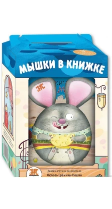 Мышки в книжке (комплект из 3 книг + игрушка). Чисато Таширо. Берни Бос. Каролин Рок