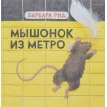 Мышонок из метро. Барбара Рид . Фото 1