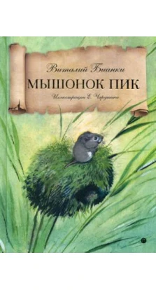 Мышонок Пик: сказка. Виталий Бианки