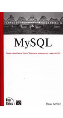 MySQL. Поль Дюбуа