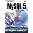 MySQL 5 (+ CD-ROM). Игорь Симдянов. Максим Кузнецов. Фото 1