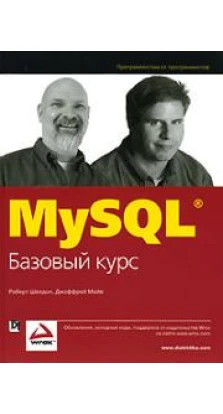 MySQL. Базовый курс. Роберт  Шелдон. Джоффрей Мойе