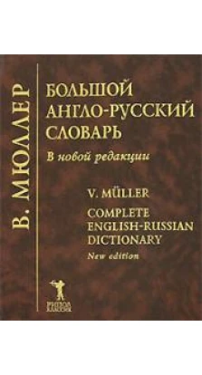 Мюллер Большой англо-русский словарь 210 тыс.