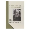На изломах. Александр Исаевич Солженицын. Фото 1