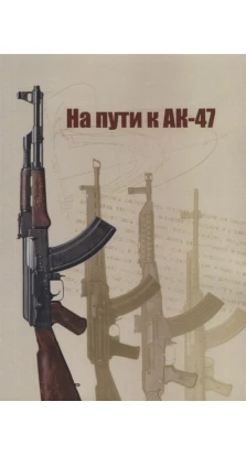 На пути к АК-47. Р. Н. Чумак