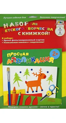 Набор для детского творчества. Лесные животные (для детей 2-4 лет)