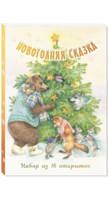 Набор из 16 открыток «Новогодняя сказка»