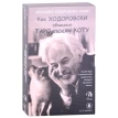 Как Ходоровски объяснил Таро своему коту, книга + Таро. Алехандро Ходоровски. Фото 1