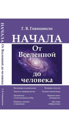Начала: От Вселенной до человека.. Гиви Гивишвили