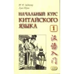 Начальный курс китайского языка. Часть 1. Хуан Шуин. Т. П. Задоенко. Фото 1