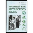 Начальный курс китайского языка. Часть 2 (+CD). Хуан Шуин. Т. П. Задоенко. Фото 1