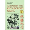 Начальный курс китайского языка. Том 3+CD. Хуан Шуин. Т. П. Задоенко. Фото 1