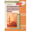 Початковий курс розмовної Шанхайської мови + CD-ROM. Алексей Алексахин. Фото 1