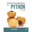Начинаем программировать на Python. Тони Гэддис. Фото 1