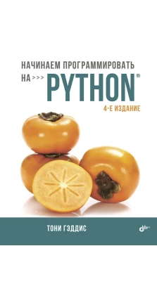 Начинаем программировать на Python. Тони Гэддис