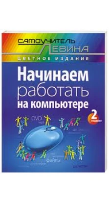 Начинаем работать на компьютере. Cамоучитель Левина в цвете. 2-е изд.. Александр Шлёмович Левин
