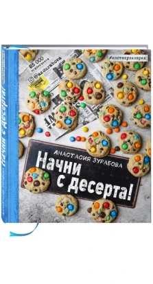 Начни с десерта!. Анастасия Зурабова