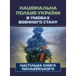 Національна поліція України в умовах воєнного стану. Настільна книга поліцейського. Фото 1