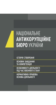 Національне антикорупційне бюро України (НАБУ). І. М. Коропатнік